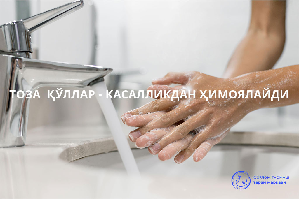 Read more about the article Тоза  қўллар – касалликдан ҳимоялайди