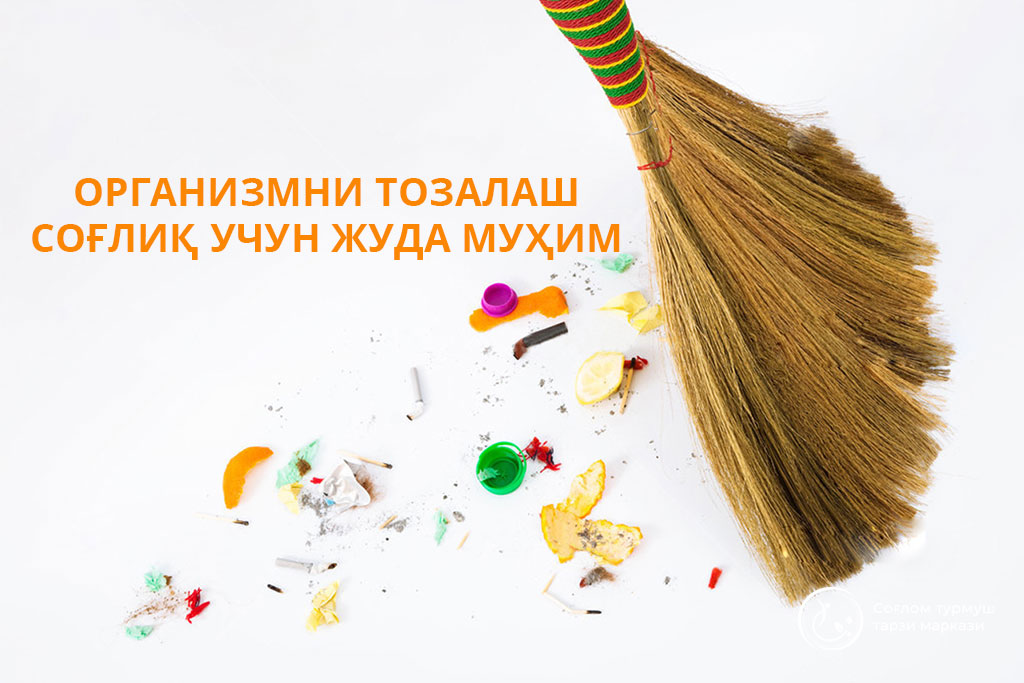 Read more about the article Организмни тозалаш –  соғлиқ учун жуда муҳим