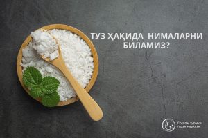 Read more about the article Туз ҳақида  нималарни  биламиз?