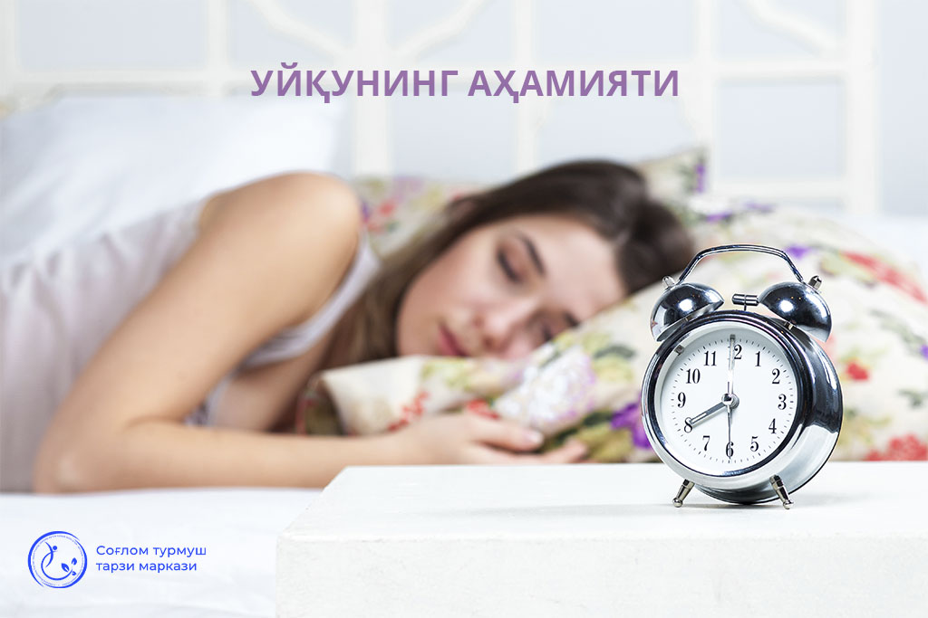 You are currently viewing Уйқунинг аҳамияти