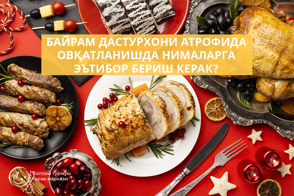 Read more about the article Байрам дастурхони атрофида овқатланишда нималарга эътибор бериш керак?