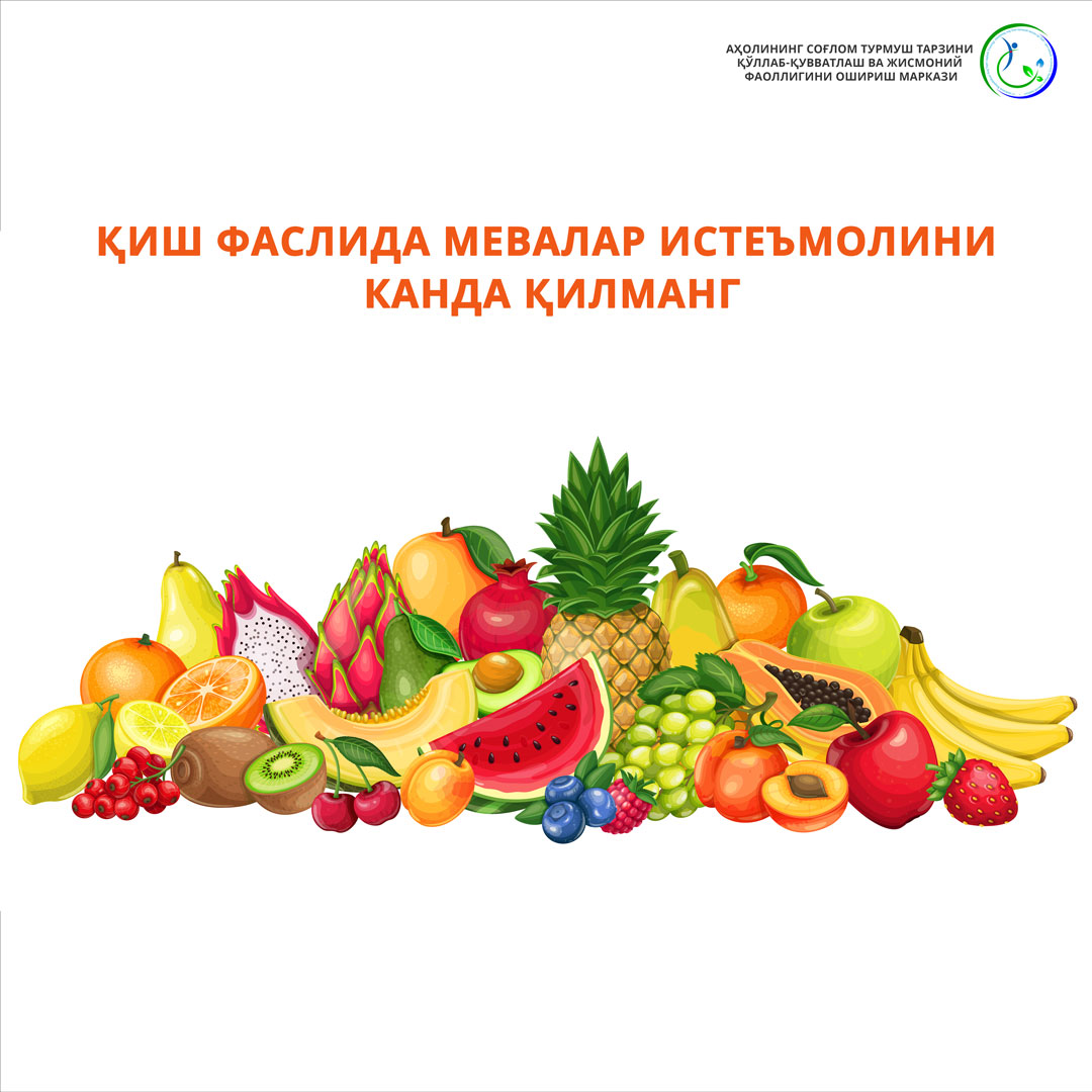 Read more about the article Қиш фаслида мевалар истеъмолини канда қилманг