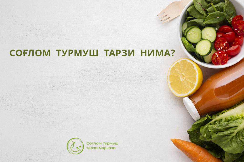 Read more about the article Соғлом  турмуш  тарзи  нима?