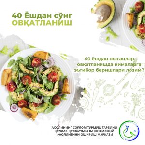 Read more about the article 40 ёшдан ошганлар овқатланишда нималарга эътибор беришлари лозим?