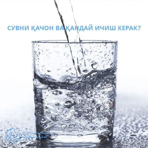 Read more about the article Сувни қачон ва қандай ичиш керак?