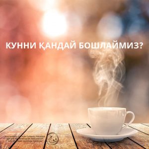 Read more about the article Кунни қандай бошлаймиз?