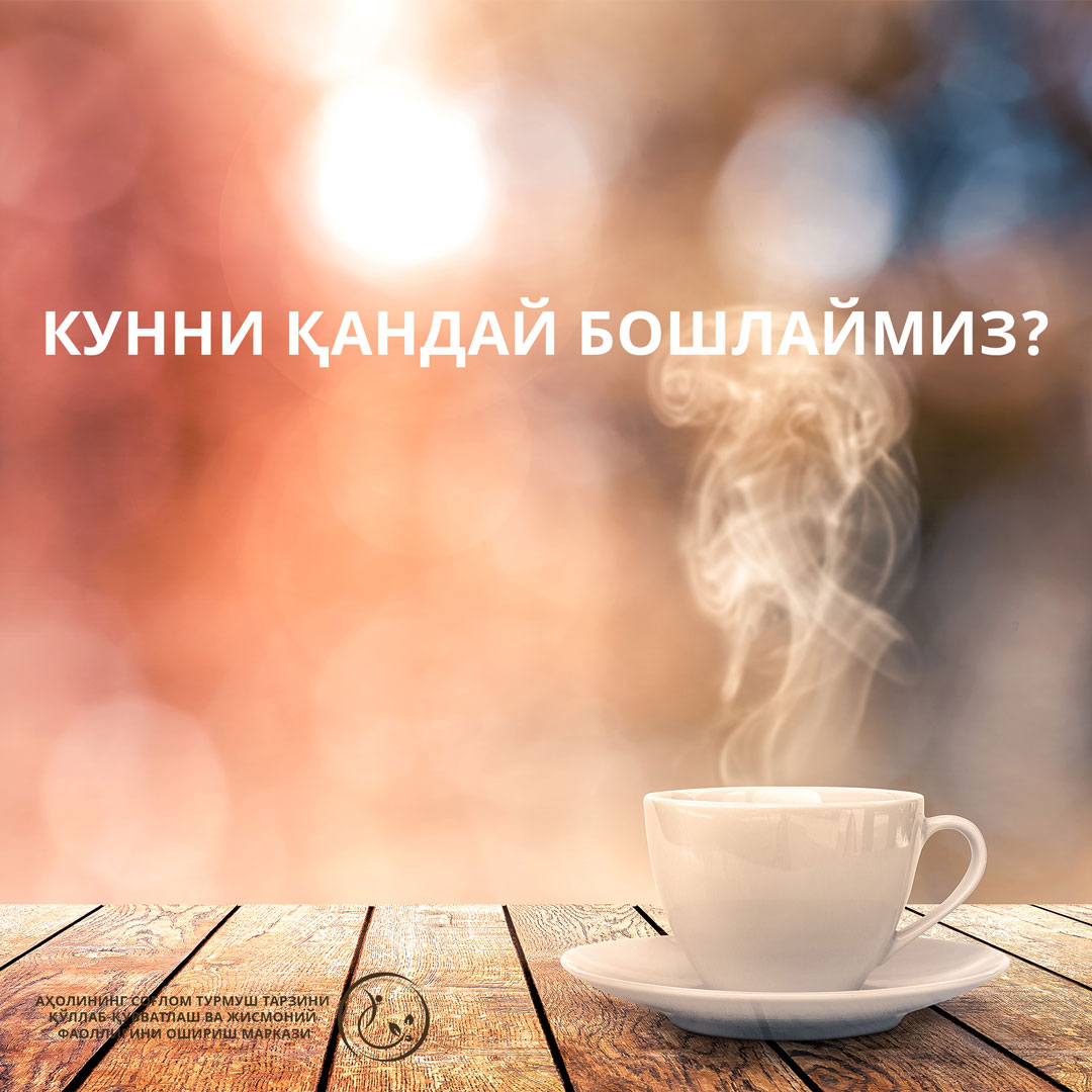 You are currently viewing Кунни қандай бошлаймиз?