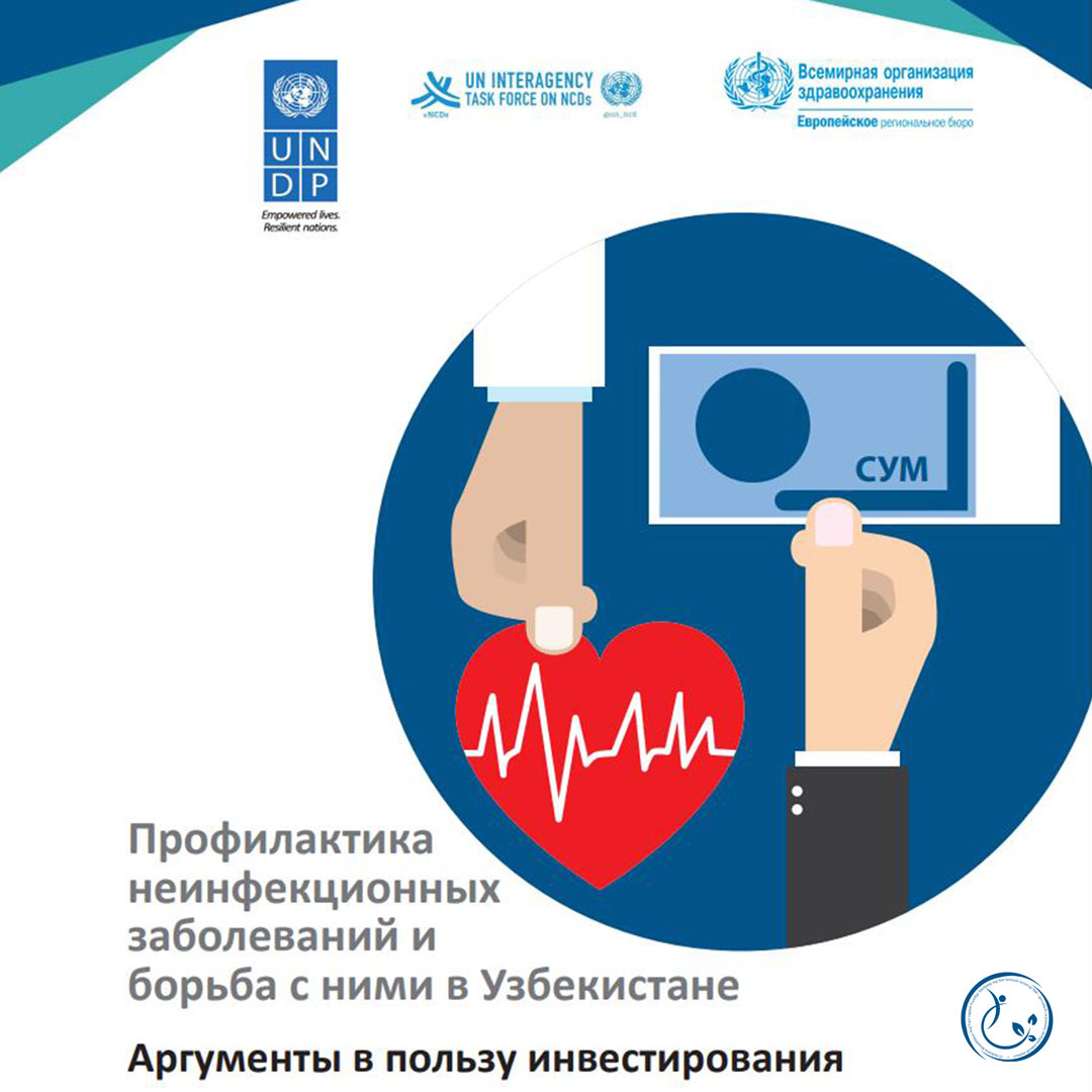 You are currently viewing Ўзбекистонда юқумли бўлмаган касалликларнинг олдини олиш ва уларга қарши курашиш (рус тилида)