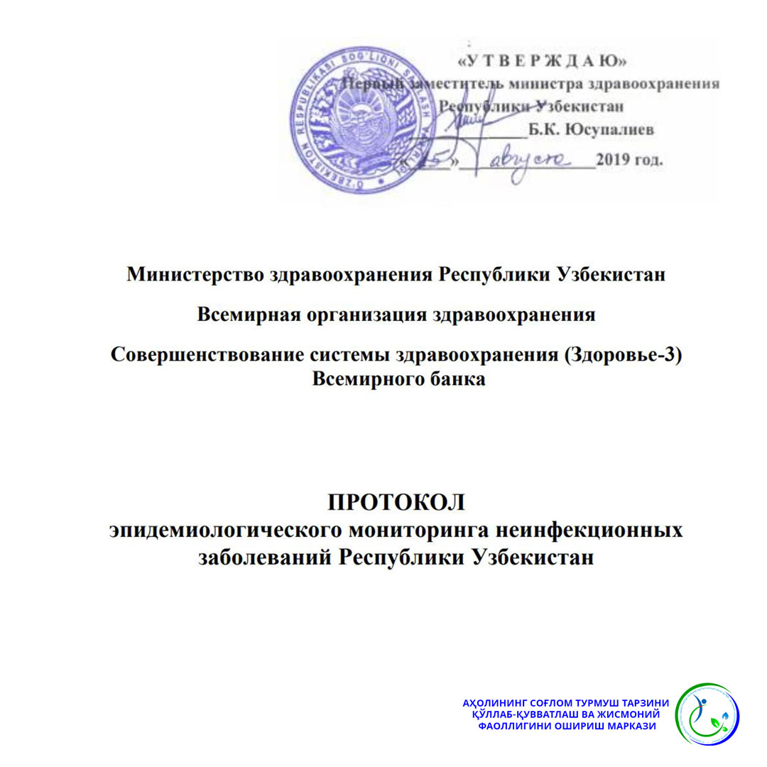 You are currently viewing Ўзбекистон Республикасида юқумли бўлмаган касалликлар эпидемиологик мониторинги (рус тилида)