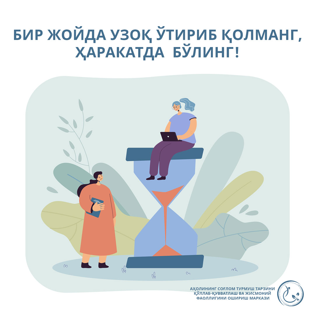 Read more about the article Бир жойда узоқ ўтириб қолманг,  ҳаракатда  бўлинг!