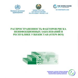 Read more about the article Ўзбекистон Республикасида юқумли бўлмаган касалликлар хавф омилларининг кўрсаткичи (рус тилида)
