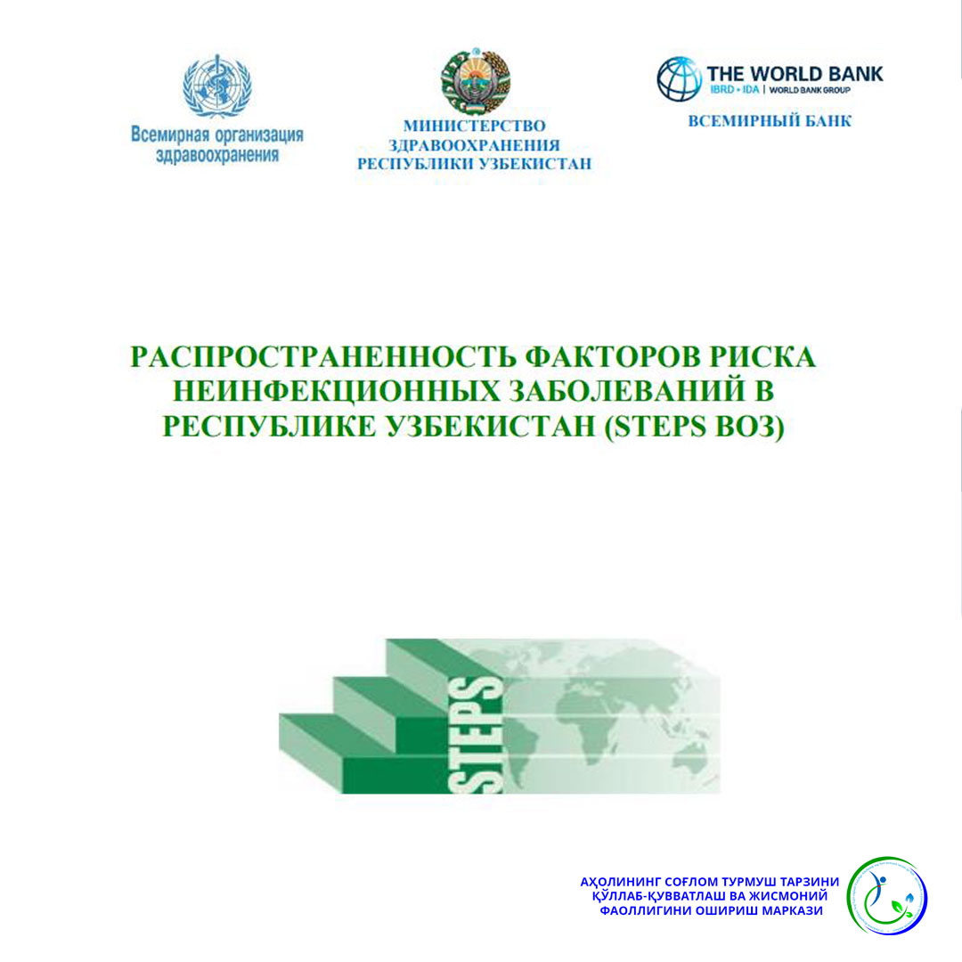 Read more about the article Ўзбекистон Республикасида юқумли бўлмаган касалликлар хавф омилларининг кўрсаткичи (рус тилида)