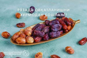 Read more about the article Рўзада овқатланишни хурмодан бошланг