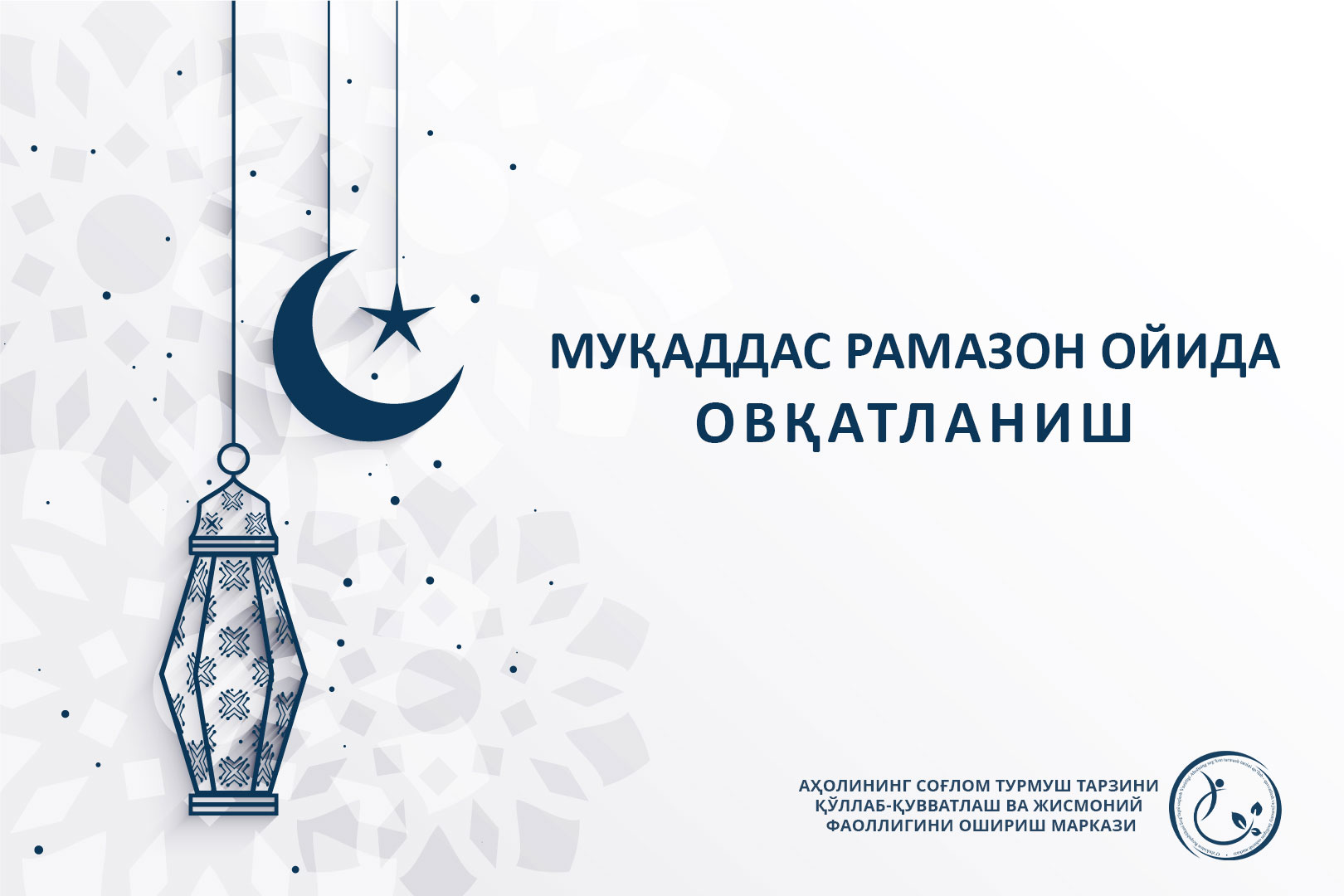 Read more about the article Муқаддас Рамазон ойида овқатланиш