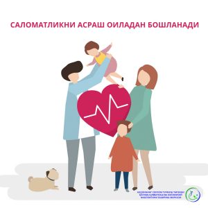 Read more about the article Саломатликни асраш оиладан бошланади