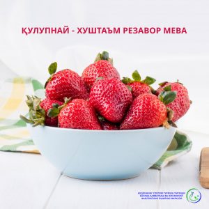 Read more about the article Қулупнай – хуштаъм резавор мева