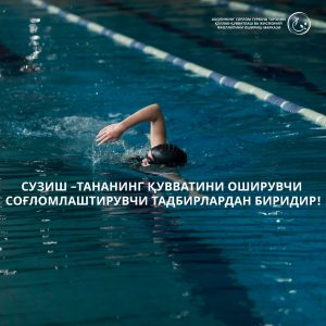 Read more about the article Сузиш –тананинг қувватини оширувчи соғломлаштирувчи тадбирлардан биридир!
