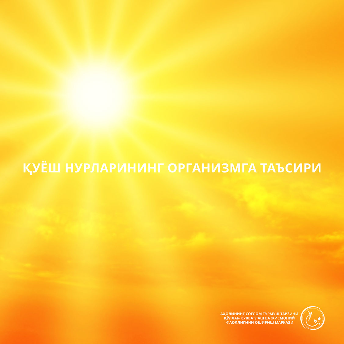 Read more about the article Қуёш нурларининг организмга таъсири