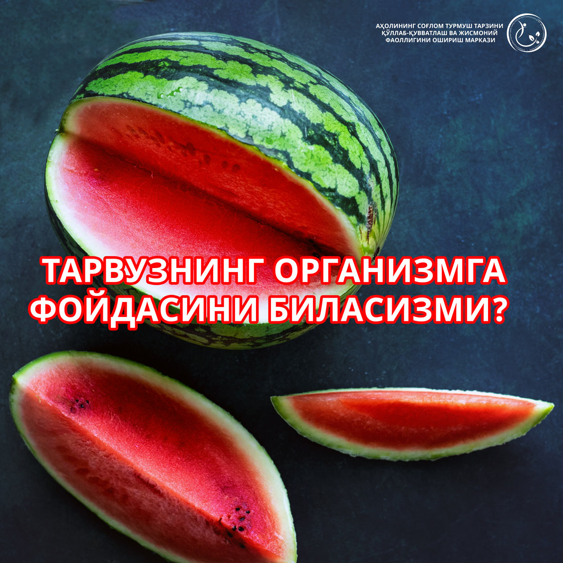 Read more about the article Тарвузнинг организмга фойдасини биласизми?