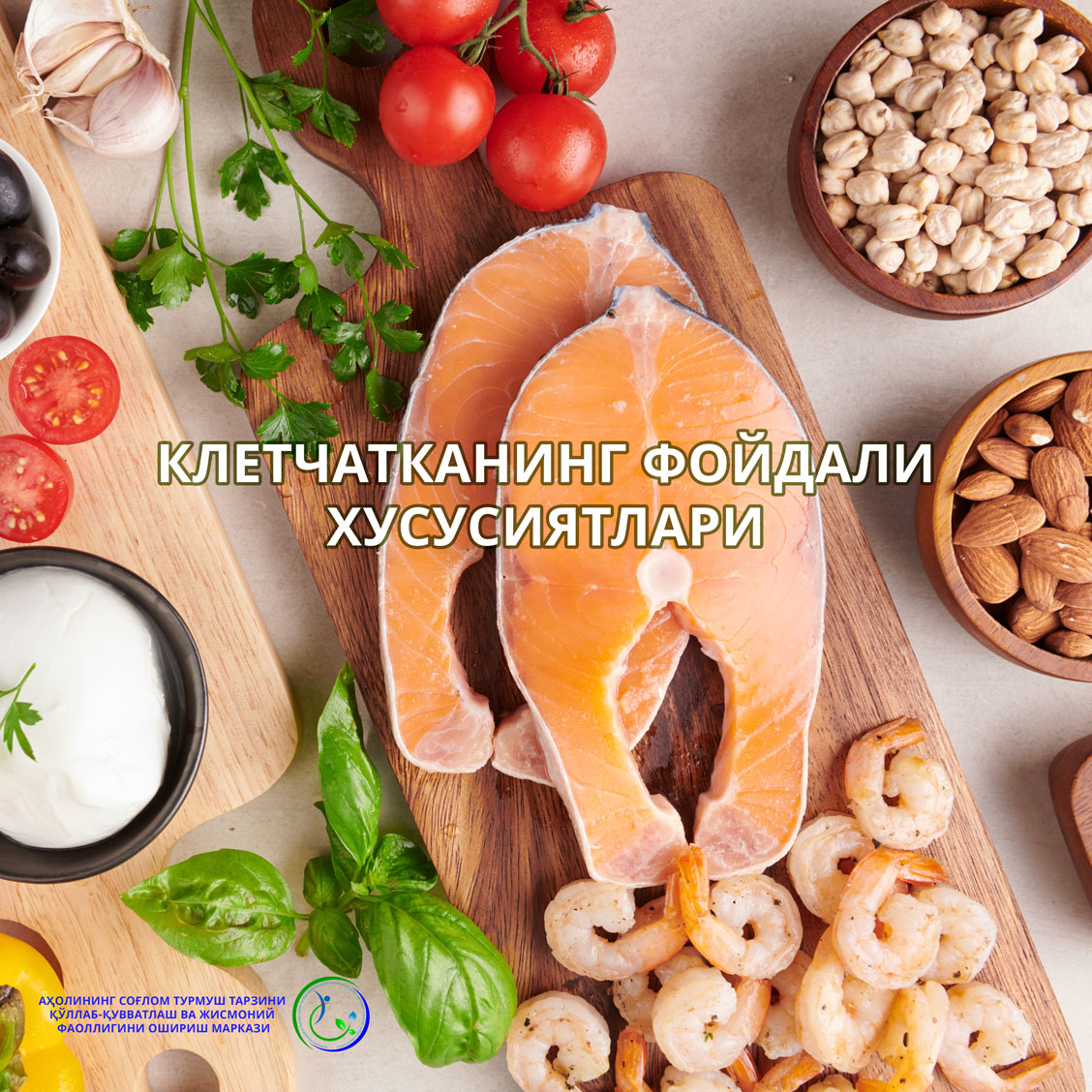 Read more about the article Клетчатканинг фойдали хусусиятлари