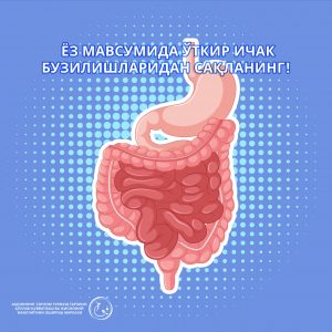Read more about the article Ёз мавсумида ўткир ичак бузилишларидан сақланинг!
